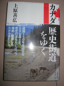 ・カナダ歴史街道をゆく　　建国１５０年を迎える広大な国土横断 ・文藝春秋 ・定価：￥1,700 