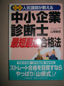 ・中小企業診断士最短最速合格法 :最新人気講師が教える ・日本実業出版社 ・定価：￥1,800 