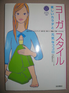 ・ＣＤブック　ヨーガ・スタイル　　ＣＤ付き　美しいカラダと元気なココロ ：部分やせ・バストアップ・肩こり・池田書店・定価：￥1,400 