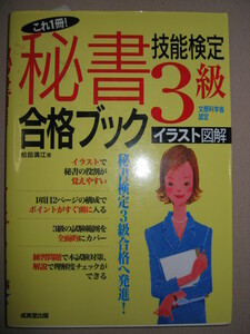 ・これ１冊秘書技能検定３級合格ブック イラスト図解 : 上級秘書へのパスポートイラスト図解 ・成美堂出版 定価￥1,000 