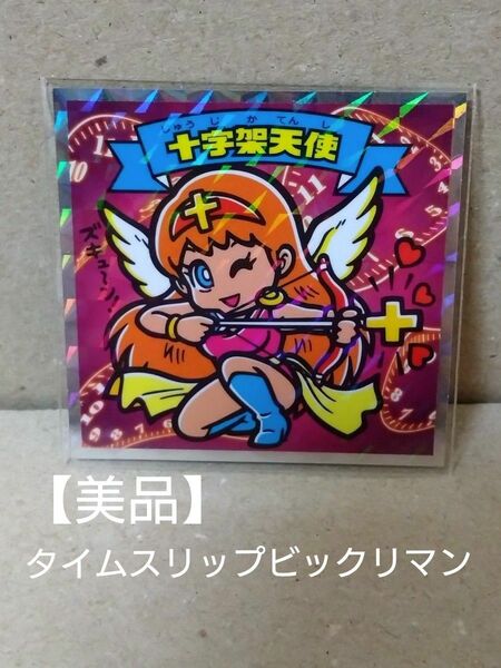 【美品】ロッテ　悪魔VS天使　タイムスリップ　ビックリマン　十字架天使（スリーブ保管品）