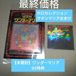 【最終価格】ロッテ　悪魔VS天使　ビックリマン【未開封】ワンダーマリア　DS特典　【開封品】おまけホロセレクションサタンマリア