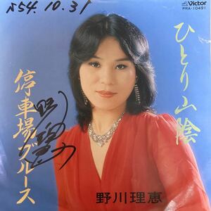 【厳選7inch】超希少 業務委託盤 ひとり山陰 / 野川理恵 PRA-10491 ご当地盤 自主製作盤