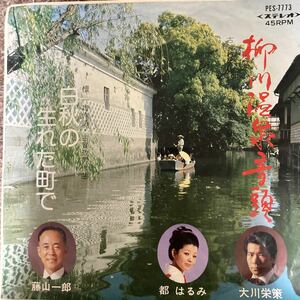 【厳選7inch】超希少 業務委託盤 柳川温泉音頭/都はるみ 大川栄策 PES-7773 ご当地盤 自主製作盤