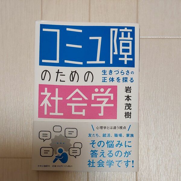 「コミュ障」のための社会学　生きづらさの正体を探る 岩本茂樹／著