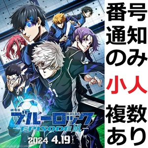 【番号通知のみ】劇場版ブルーロック EPISODE 凪 ムビチケ ジュニア 小人 複数あり