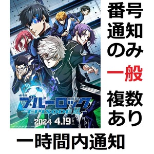 【番号通知のみ】劇場版ブルーロック EPISODE 凪 ムビチケ 一般 複数あり