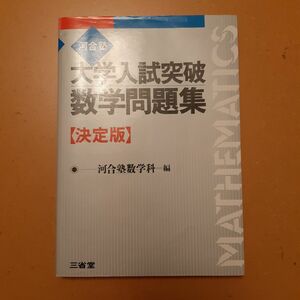 河合塾大学入試突破数学問題集　決定版 河合塾数学科　編　三省堂