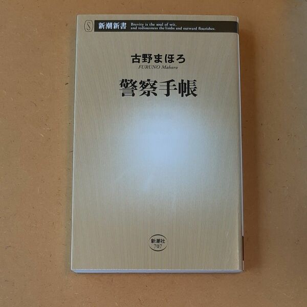 警察手帳 （新潮新書　７０７） 古野まほろ／著