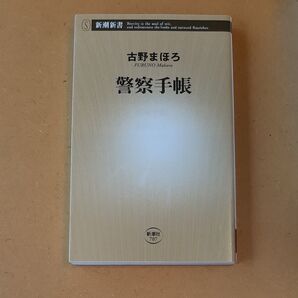 警察手帳 (新潮新書 707) 古野まほろ/著