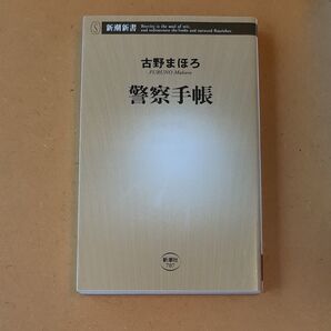 警察手帳 （新潮新書　７０７） 古野まほろ／著