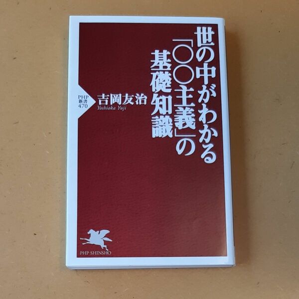 世の中がわかる「○○主義」の基礎知識 （ＰＨＰ新書　４７０） 吉岡友治／著