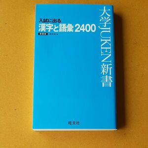 入試に出る漢字と語彙２４００　出る順　新装版 （大学ＪＵＫＥＮ新書） 旺文社／編