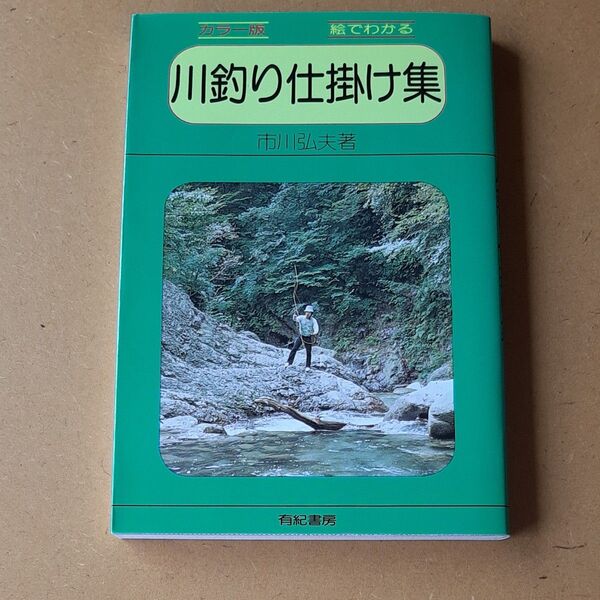川釣り仕掛け集 絵でわかる／市川弘夫 (著者)