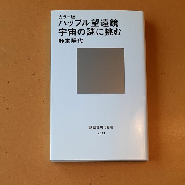 ハッブル望遠鏡宇宙の謎に挑む　カラー版 （講談社現代新書　２０１１） 野本陽代／著