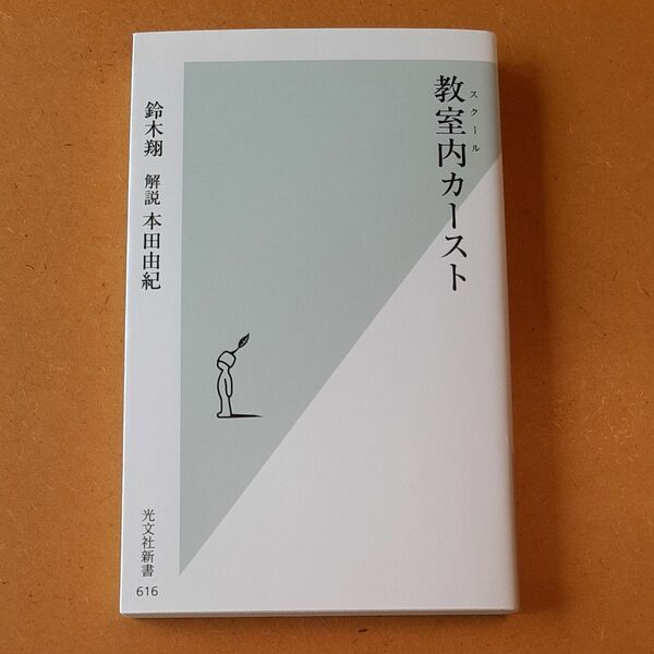 教室内（スクール）カースト （光文社新書　６１６） 鈴木翔／著