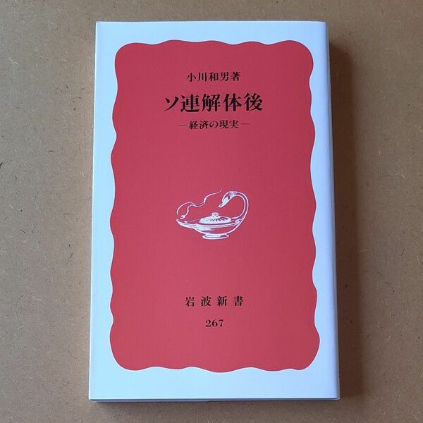 ソ連解体後　経済の現実 （岩波新書　新赤版　２６７） 小川和男／著