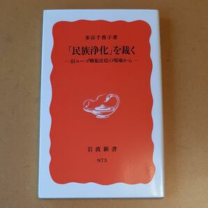 「民族浄化」を裁く　旧ユーゴ戦犯法廷の現場から （岩波新書　新赤版　９７３） 多谷千香子／著