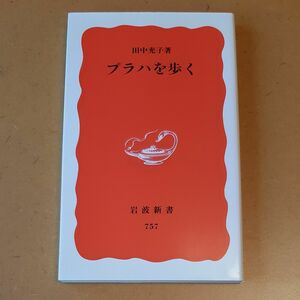 プラハを歩く （岩波新書　新赤版　７５７） 田中充子／著