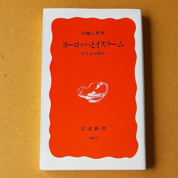 ヨーロッパとイスラーム　共生は可能か （岩波新書　新赤版　９０５） 内藤正典／著