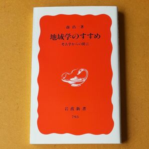 地域学のすすめ　考古学からの提言 （岩波新書　新赤版　７９３） 森浩一／著