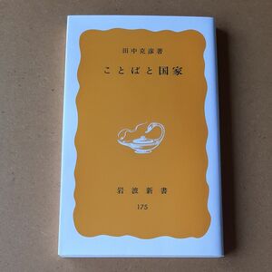 ことばと国家 （岩波新書　黄版　１７５） 田中克彦／著