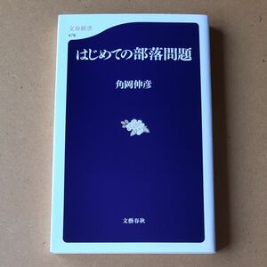 はじめての部落問題 （文春新書　４７８） 角岡伸彦／著