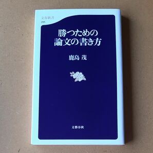 勝つための論文の書き方 （文春新書　２９５） 鹿島茂／著