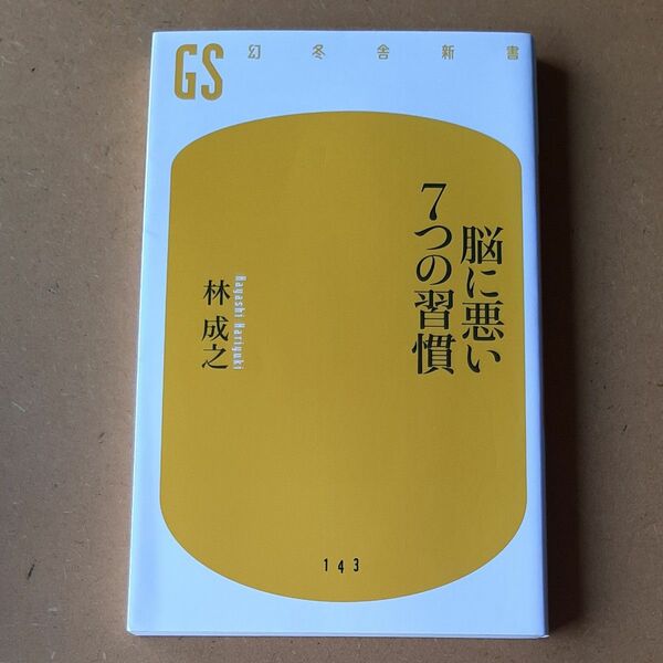 脳に悪い７つの習慣 （幻冬舎新書　は－５－１） 林成之／著