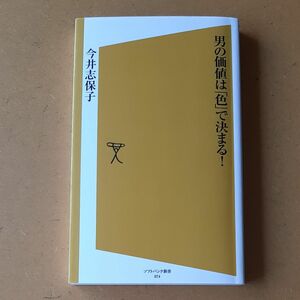 男の価値は「色」で決まる！ （ソフトバンク新書　０７４） 今井志保子／著