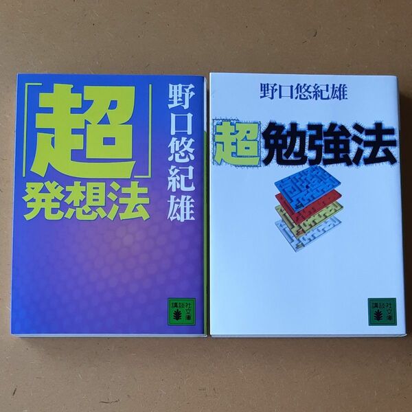  「超」勉強法 （講談社文庫） 野口悠紀雄／〔著〕