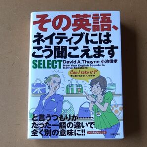 その英語、ネイティブにはこう聞こえますＳＥＬＥＣＴ Ｄａｖｉｄ　Ａ．Ｔｈａｙｎｅ／著　小池信孝／著