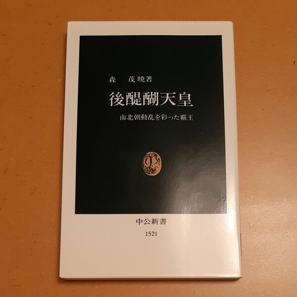 後醍醐天皇　南北朝動乱を彩った覇王 （中公新書　１５２１） 森茂暁／著