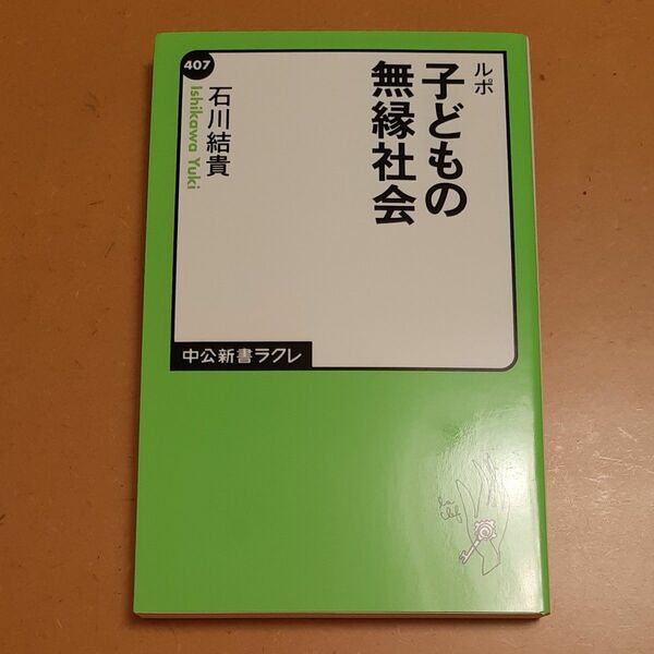 ルポ子どもの無縁社会 （中公新書ラクレ　４０７） 石川結貴／著