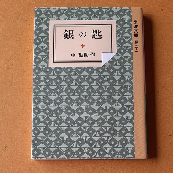 銀の匙　中勘助作　岩波文庫