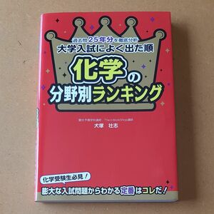 大学入試によく出た順化学の分野別ランキング　過去問２５年分を徹底分析 犬塚壮志／著