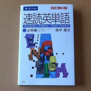 速読英単語　　　１　必修編　改訂第６版 風早　寛　著