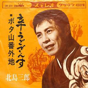 C00201188/EP/北島三郎「辛うござんす/ボタ山番外地(1965年:CW-314)」の画像1