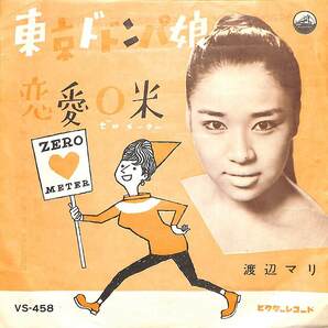 C00200924/EP/渡辺マリ「東京ドドンパ娘 / 恋愛0米 (1961年・VS-458)」の画像1