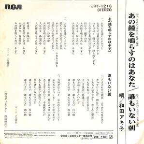 C00201310/EP/和田アキ子「あの鐘を鳴らすのはあなた / 誰もいない朝 (1972年・JRT-1216・阿久悠作詞・森田公一作編曲)」の画像2