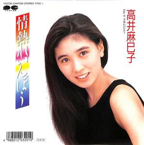 C00201421/EP/高井麻巳子（おニャン子クラブ）「情熱れいんぼう/夕暮れのピアノ(1987年:7A-0736)」