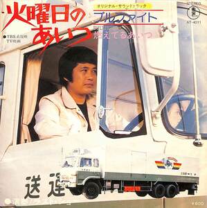 C00201362/EP/ラスト・ショー「火曜日のあいつ OST Bull Fight / 燃えてるあいつ (1976年・AT-4011・サントラ)」