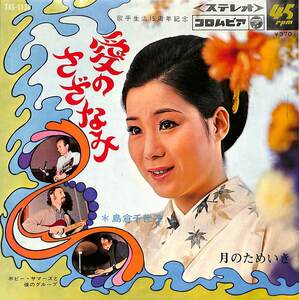 C00201588/EP/島倉千代子 with ボビー・サマーズと彼のグループ「愛のさざなみ / 月のためいき (1968年・SAS-1138・サイケデリック)」