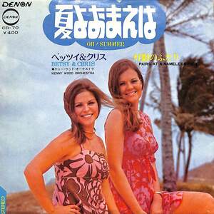 C00201594/EP/ベッツィ&クリス「夏よおまえは/灯影のふたり(1970年:CD-70)」