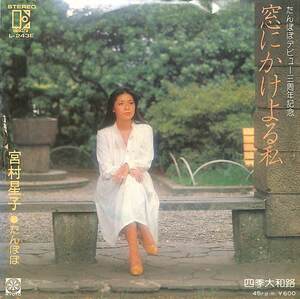 C00201091/EP/宮村星子(宮村保志子) / たんぽぽ(宮村保志子・宮村三代)「窓にかけよる私 / 四季大和路 (1978年・CM-507)」