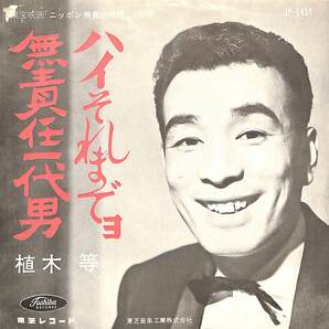 C00200880/EP/植木等「ニッポン無責任時代 主題歌 ハイそれまでョ / 無責任一代男 (1962年・JP-1451・サントラ)」の画像1