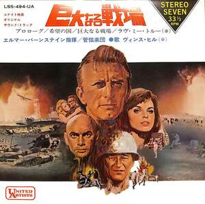 C00200847/EP/エルマー・バーンスタイン/ヴィンス・ヒル「巨大なる戦場:OST プロローグ/希望の国/巨大なる戦場/ラヴ・ミー・トルー」