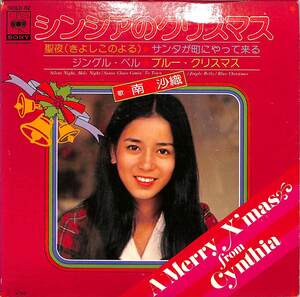 C00201087/EP1枚組-33RPM/南沙織「シンシアのクリスマス(SOLD-82「聖夜」「ブルー・クリスマス」林哲司編曲!・4曲入り)」