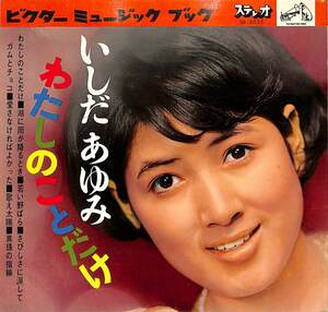 C00201014/▲▲ソノシート2枚組ブック/いしだあゆみ「わたしのことだけ (1966年・SB-3035)」