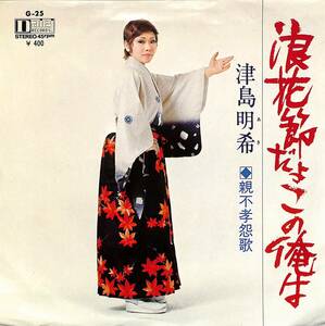 C00201409/EP/島津明希「浪花節だよこの俺は/親不孝怨歌(1971年:G-25)」